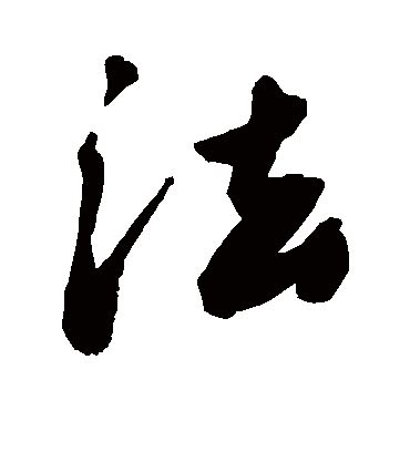 中 書法字|书法字典